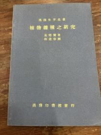 孟德尔《植物杂种之研究》（林道容译，缺版权页，商务印书馆，私藏）