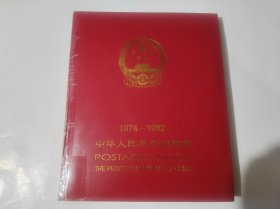 1974年--1982年邮票【带册】部分厂名、边或色标、部分四方连