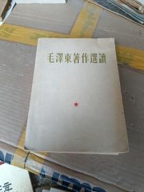 毛泽东著作选读