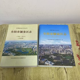 阜阳市颍泉区志. 1996～2010+评议稿