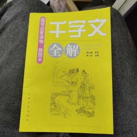 《千字文》全解（插图本）a35