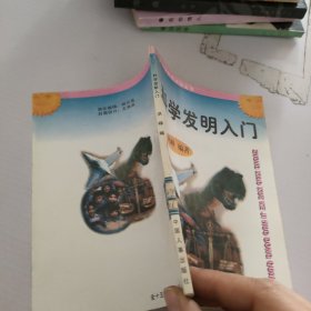 科学发明入门