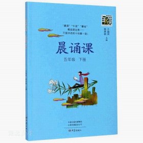 晨诵课（五年级下册）正版