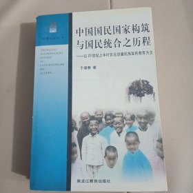 中国国民国家构筑与国民统合之历程:以20世纪上半叶东北边疆民族国民教育为主