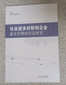 社会资本对新创企业成长作用的实证研究 内页无笔迹 页边略有瑕疵