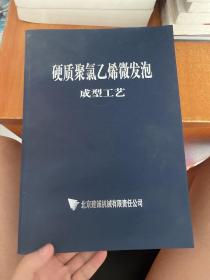 硬质聚氯乙烯微发泡成型工艺