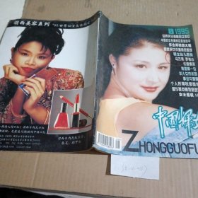 中国妇女1995.8