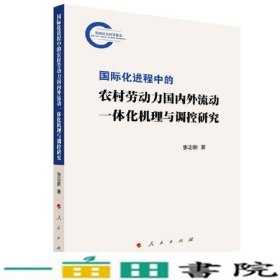 国际化进程中的农村劳动力国内外流动一体化机理与调控研究