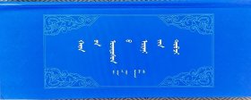 蒙古源流（阿拉克苏勒德本影印本）（精装、蒙文、蒙古文）
