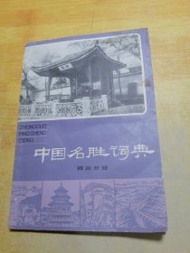 中国名胜词典四川分册