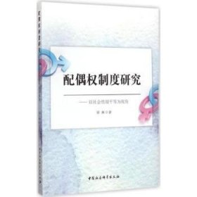 配偶权制度研究:以社会性别平等为视角