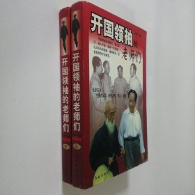 开国领袖的老师们 上下册 大32开 平装本