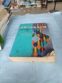 化学工业标准汇编.涂料与颜料.2003.下