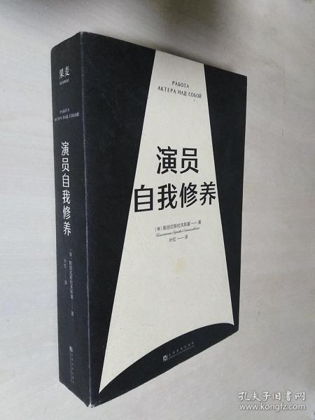 演员自我修养（中央戏剧学院院长推荐）【果麦经典】