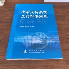 决策支持系统及其军事应用