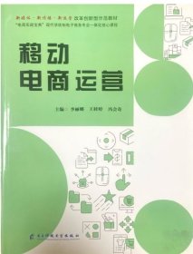 移动电商运营李丽娜王桂婷电子科技大学出版社9787564784157