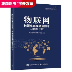 物联网长距离无线通信技术应用与开发