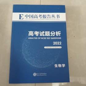 中国高考报告丛书：高考试题分析2022 生物学