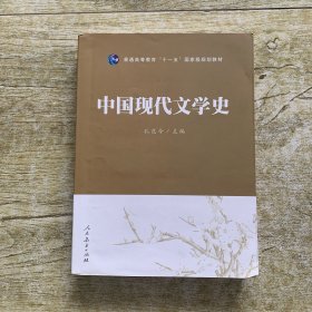 普通高等教育“十一五”国家级规划教材·中国现代文学史