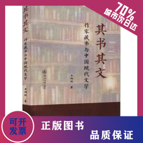 其書其文 作家藏書與中國現(xiàn)代文學(xué) 9787566832023