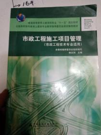 市政工程施工项目管理（市政工程技术专业适用）