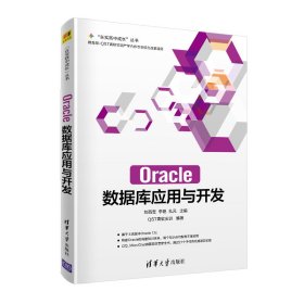 Oracle数据库应用与开发（“在实践中成长”丛书）