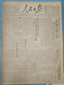 《人民日报1949.6.21.原版》在二野战军驻南京干部会上，刘伯承号召全军：保持坚苦朴素的作风，继续发扬革命传统，将革命进行到底！
关于参加新政治协商会议的单位及其代表名额的规定：新政治协商会筹备会全体会议通过。
新政协筹备会六个小组成员名单。
曾山在京沪区重工业生产会议上的重要讲话：号召科学技术专家，积极参加新中国的建设。
傅连暲医师在中国红军内十年的工作经验。