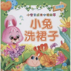 小兔洗裙子（习惯篇）海豚传媒　著9787535351074长江少年儿童出版社