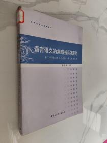 语言语义的集成描写研究：基于MSS理论原则的句法·语义界面探索