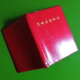 《简明摄影知识》（1976年初版，64开红塑皮，后附多幅美图黑白照）