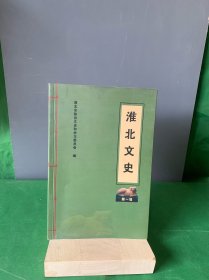 淮北文史.第一辑（包括：《桓谭的生平数事》、《隋唐大运河湮塞年代考》、《 淮北市古城池考》淮北电业史话、淮海战役大事记、通济渠流经路线资料研究选辑——隋唐五代宋等内容）