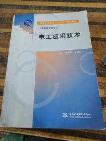 电工应用技术/普通高等教育“十二五”规划教材