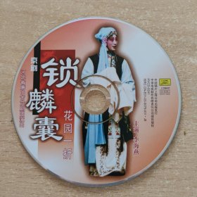 京剧光盘 锁麟囊（裸盘。李海燕等。花园一折）