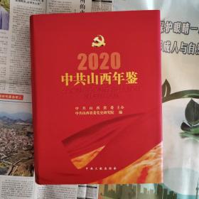 中共山西年鉴(2020)