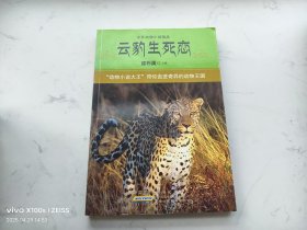 云豹生死恋（中外动物小说精品）