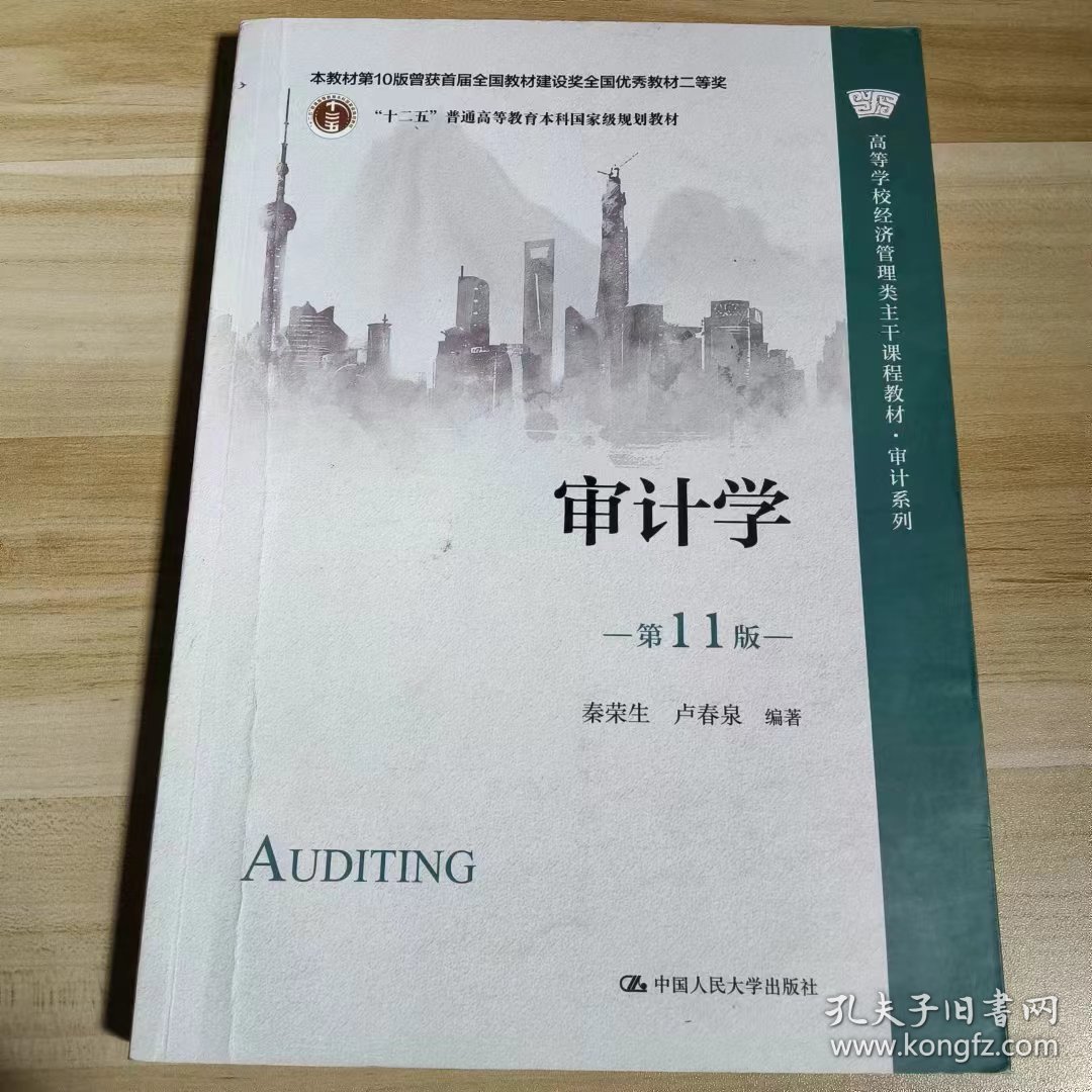 【正版二手】审计学第11版秦荣生9787300310800中国人民大学出版社