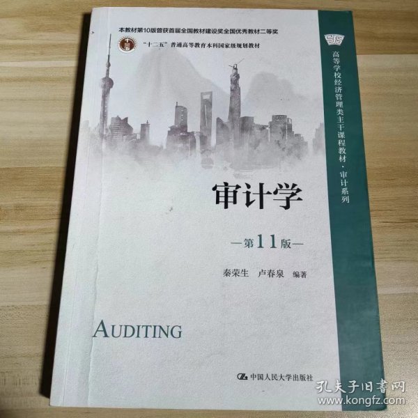 【正版二手】审计学第11版秦荣生9787300310800中国人民大学出版社