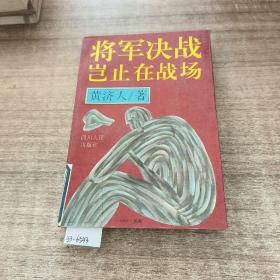 将军决战岂止在战场