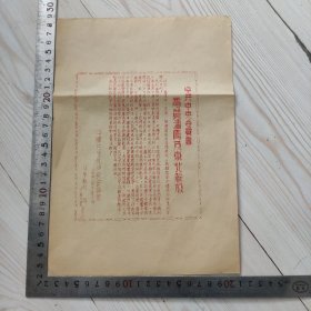 传单 中共中央委员会 电贺沈阳及东北解放 中国共产党中央委员会 一九四八年十一月三日 斗争报社印 红色收藏 经典藏品 极稀 珍品 品佳