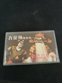京剧名唱1001段（一）《方荣翔唱腔选（一）》磁带（带唱词），北京音像出版社出版
