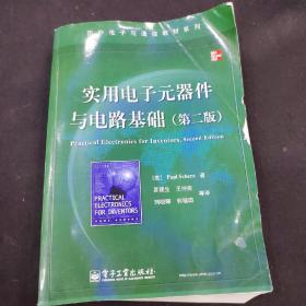 国外电子与通信教材系列：实用电子元器件与电路基础（第2版）