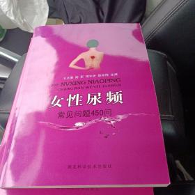 女性尿频:常见问题450问 正版