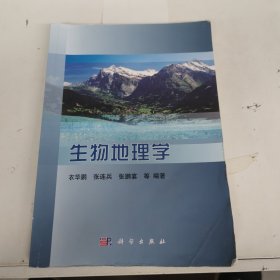 生物地理学 有水印有笔记，以实拍图为准