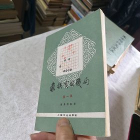 象棋实用残局第一集 1958年一版1985年七印