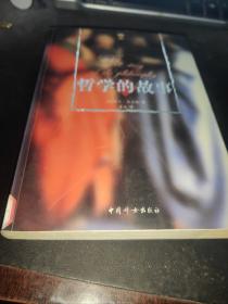 哲学的故事