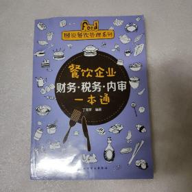 图说餐饮管理系列--餐饮企业财务·税务·内审一本通