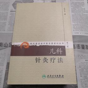 儿科针灸疗法    现代著名老中医名著重刊丛书（第八辑）