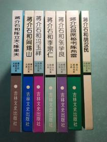 蒋介石和胡汉民/蒋介石和张学良/蒋介石和阎锡山/蒋介石和陈立夫、陈果夫/蒋介石和李宗仁/蒋介石和冯玉祥/蒋介石首席秘书陈布雷(7本) 精装1版1印