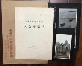 中国农垦摄影协会上海摄影家徐凡入会申请书、摄影作品4张