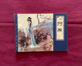 阿英